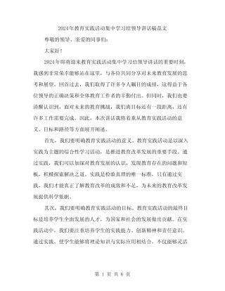 2024年教育实践活动集中学习结领导讲话稿范文(三)