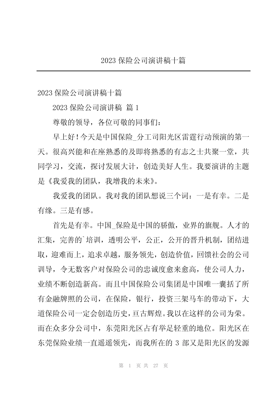 2023保险公司演讲稿十篇_第1页