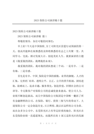 2023保险公司演讲稿十篇