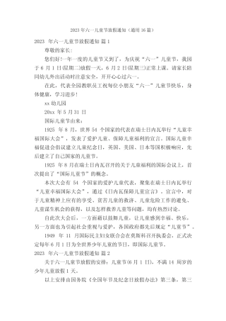 2023年六一儿童节放假通知(真题16篇) 