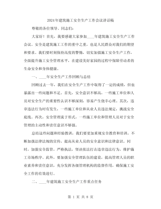 2024年建筑施工安全生产工作会议讲话稿(3) 