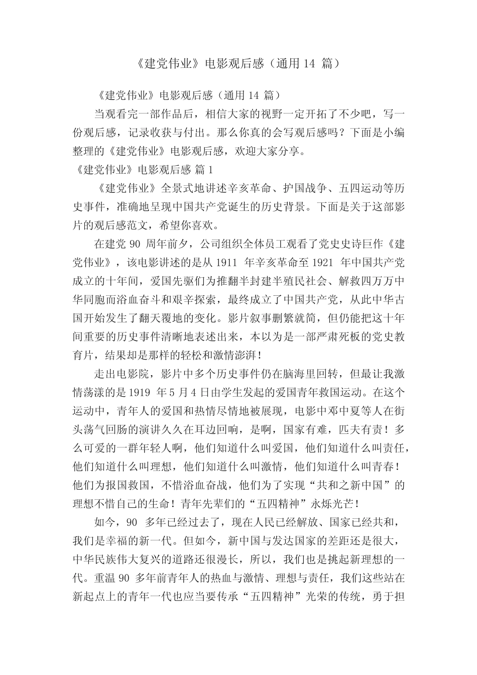《建党伟业》电影观后感(真题14篇) _第1页