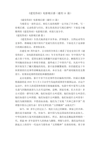 《建党伟业》电影观后感(真题14篇) 