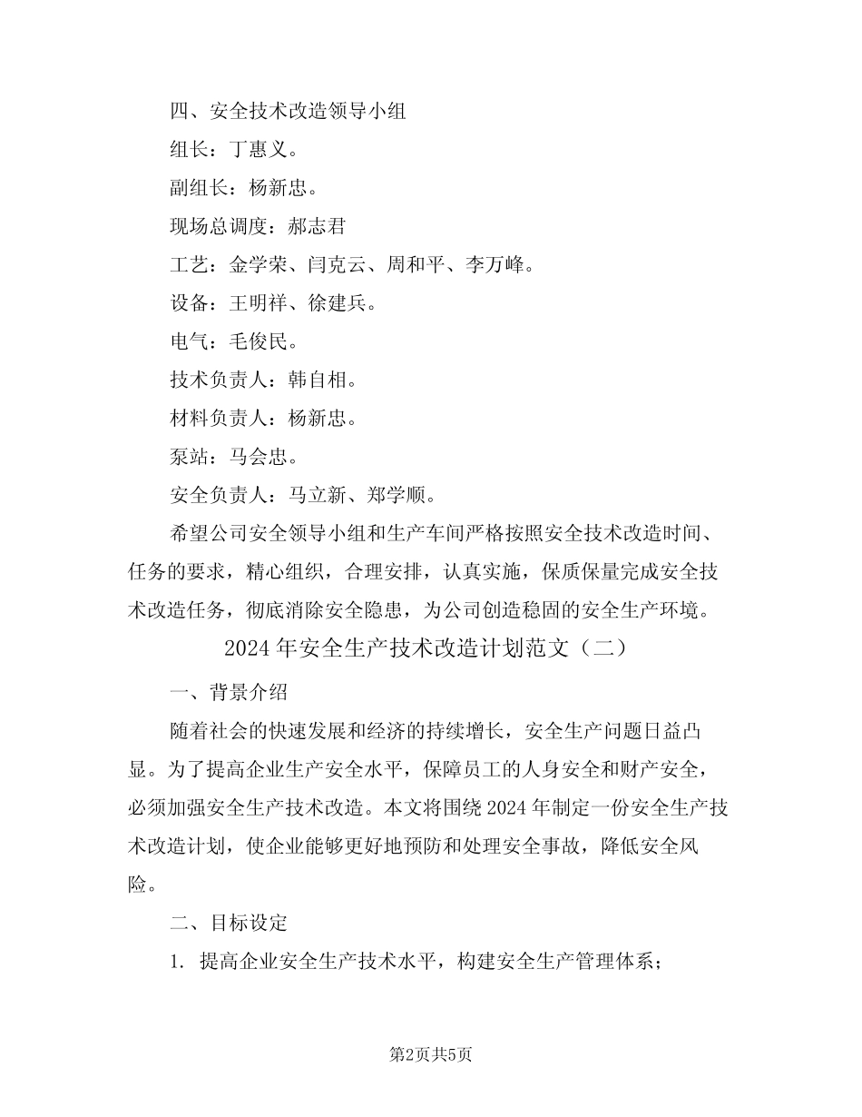 2024年安全生产技术改造计划范文(二篇) _第2页