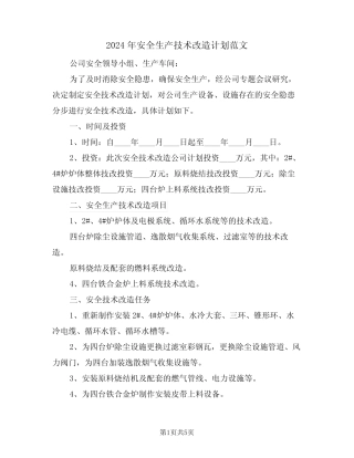 2024年安全生产技术改造计划范文(二篇) 