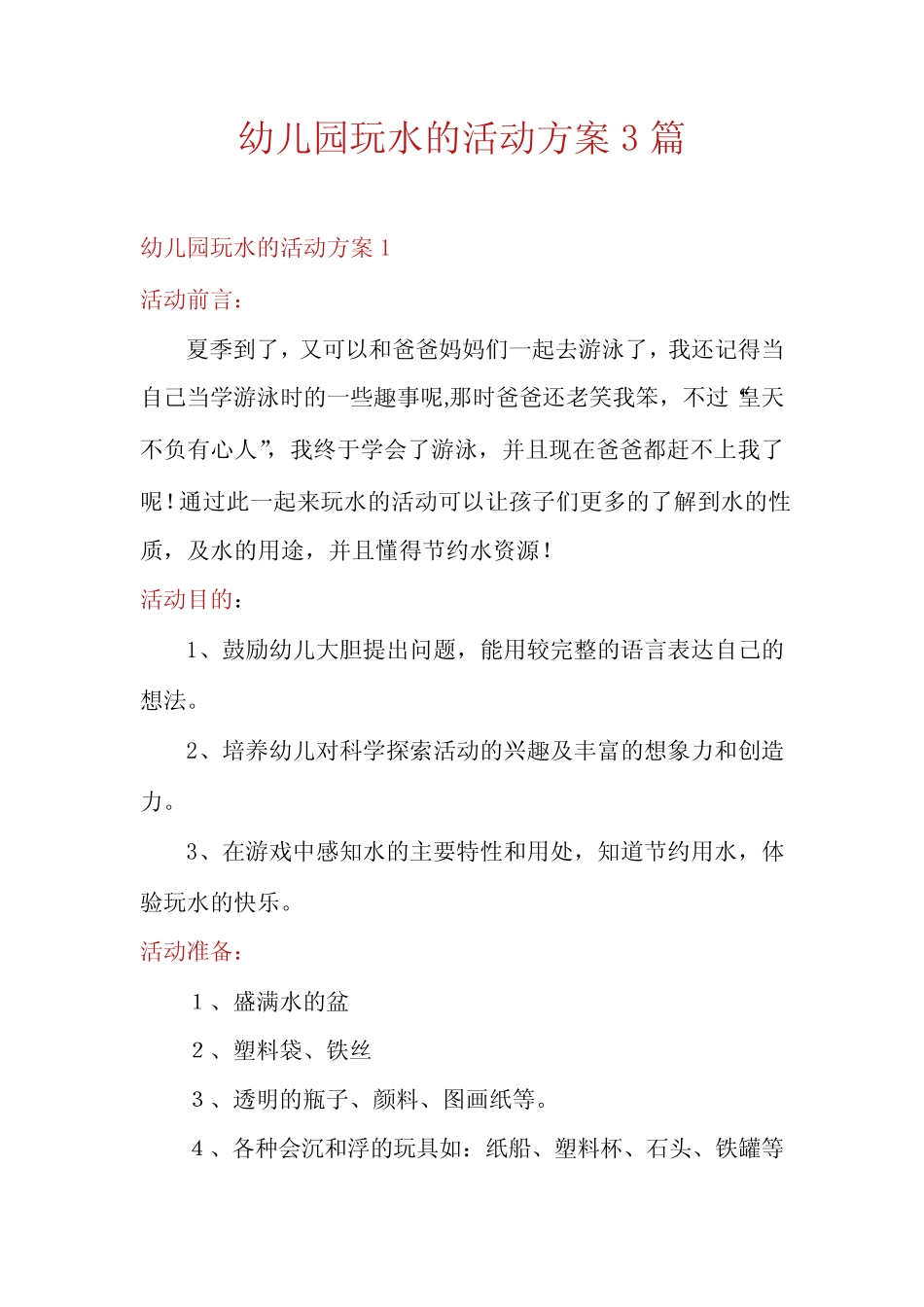 幼儿园玩水的活动方案3篇 _第1页