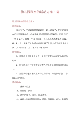 幼儿园玩水的活动方案3篇 