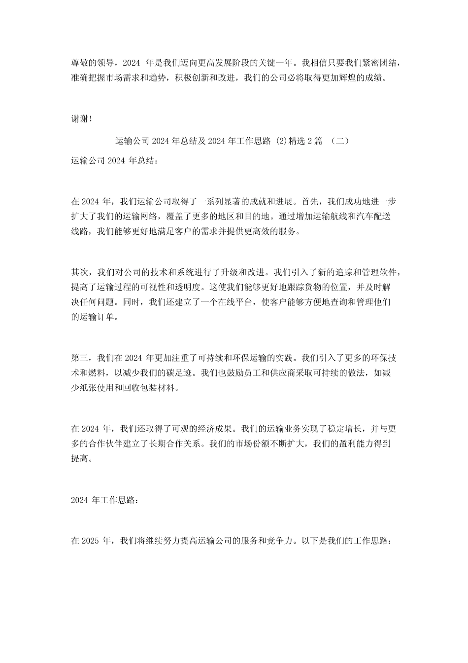 运输公司2024年总结及2024年工作思路2篇 _第2页