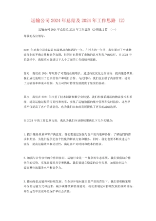 运输公司2024年总结及2024年工作思路2篇 