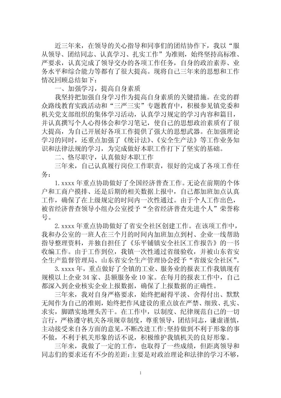 最新公务员职级晋升个人三年思想工作总结3篇 _第1页