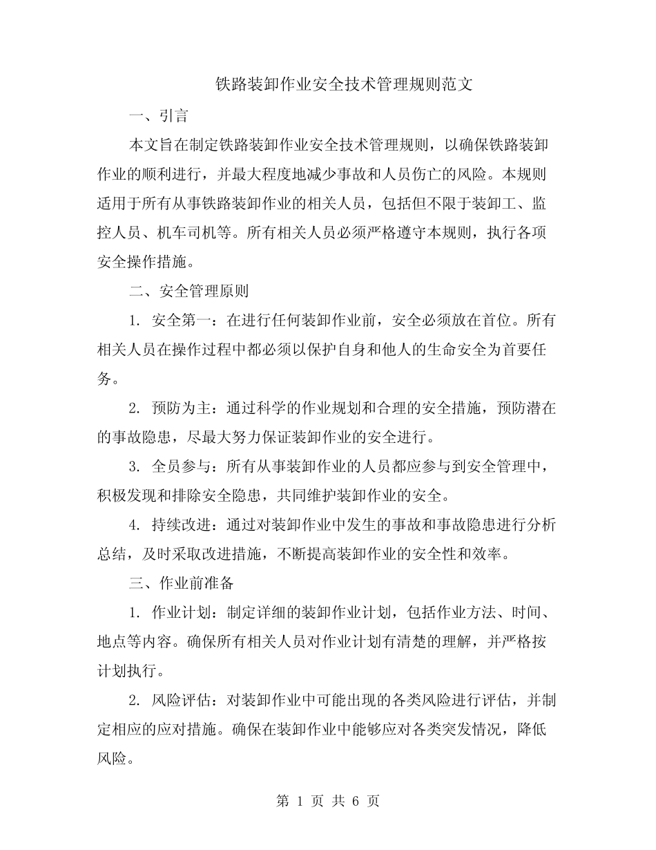 铁路装卸作业安全技术管理规则范文(二篇) _第1页