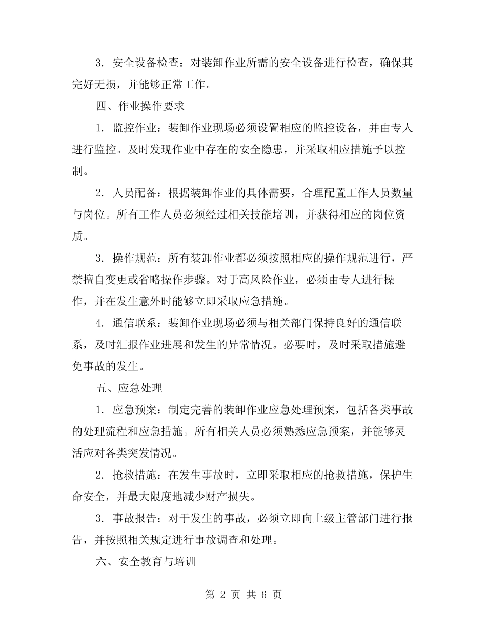 铁路装卸作业安全技术管理规则范文(二篇) _第2页