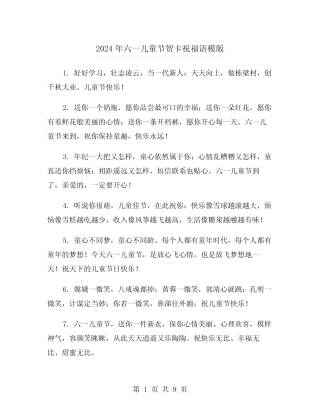 2024年六一儿童节贺卡祝福语模版(4) 