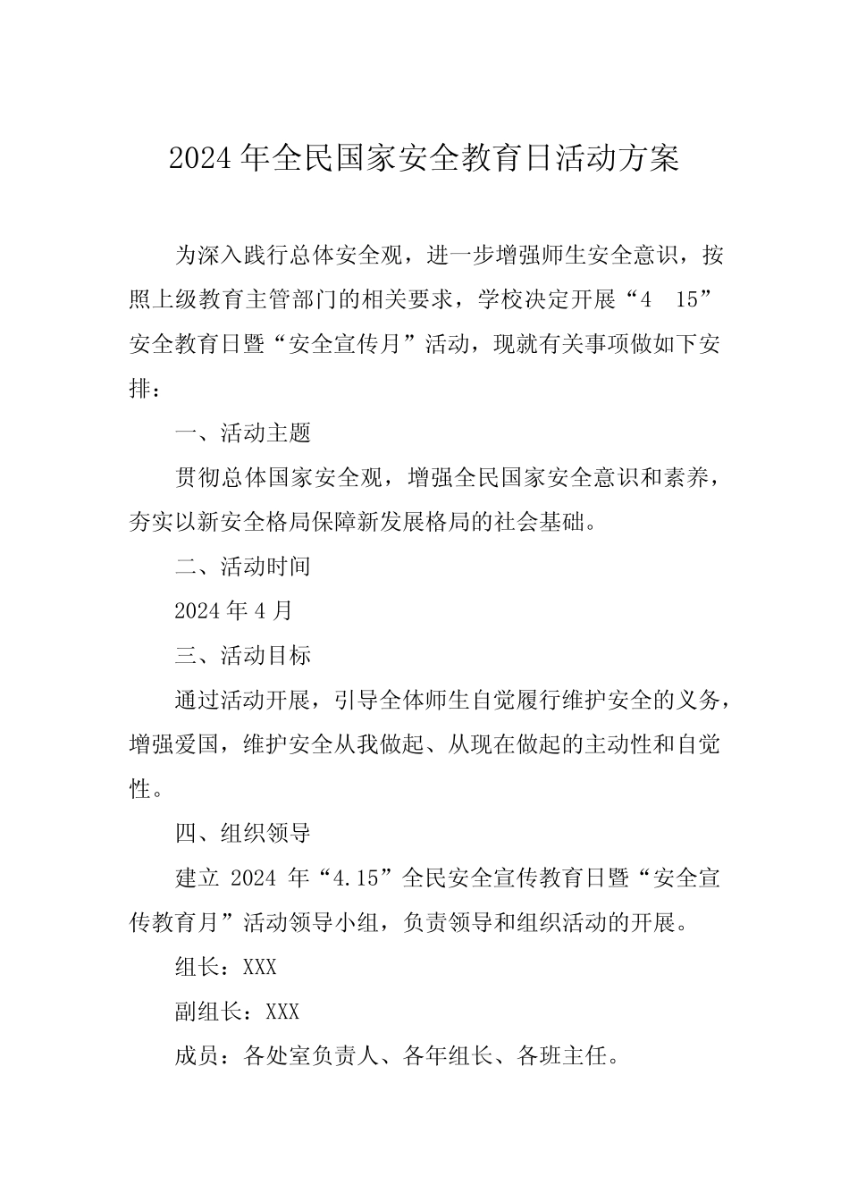 九篇2024学校全民国家安全教育日活动方案_第1页