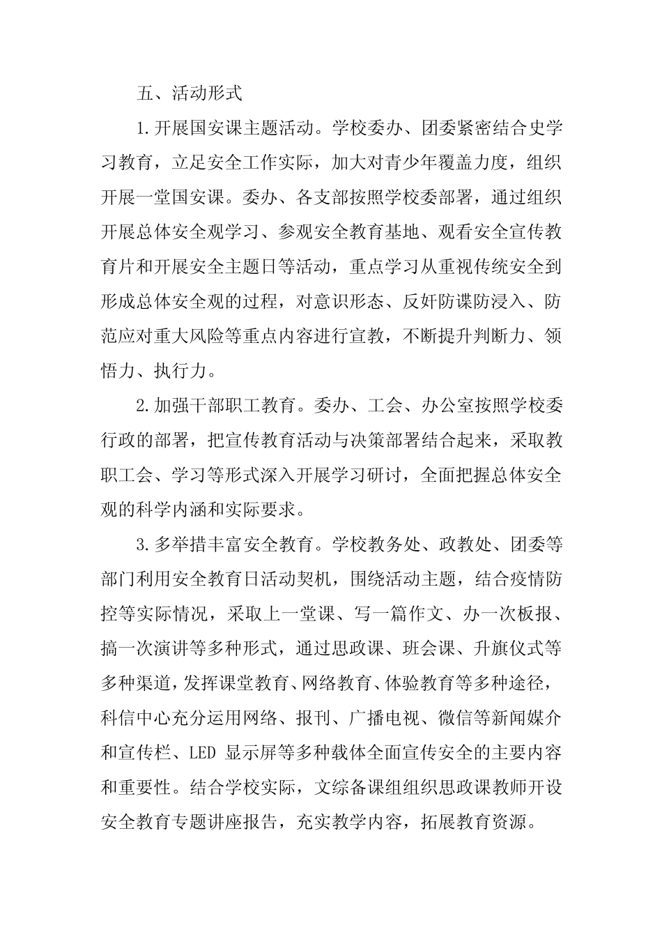九篇2024学校全民国家安全教育日活动方案_第2页