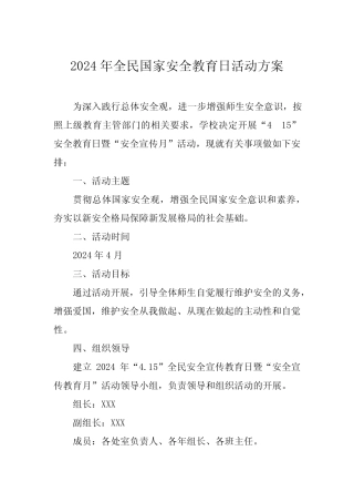 九篇2024学校全民国家安全教育日活动方案