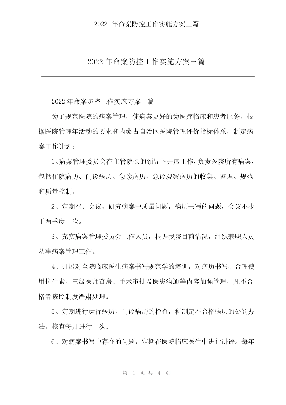 2022年命案防控工作实施方案三篇_第1页