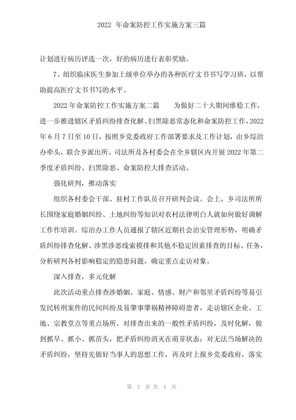 2022年命案防控工作实施方案三篇_第2页