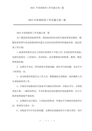 2022年命案防控工作实施方案三篇