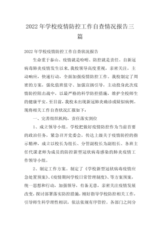 2022年学校疫情防控工作自查情况报告三篇