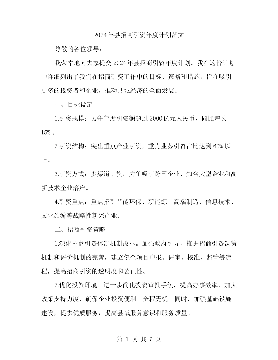 2024年县招商引资年度计划范文(2篇)_第1页