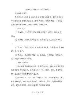 2024年县招商引资年度计划范文(2篇)