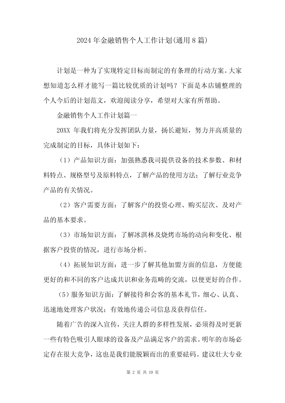 2024年金融销售个人工作计划(真题8) _第2页