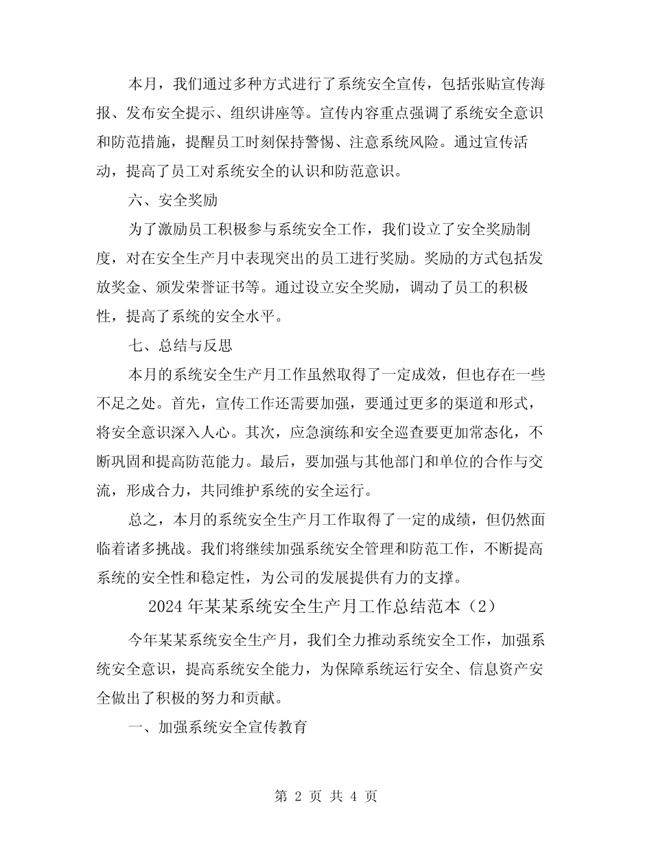 2024年某某系统安全生产月工作总结范本(2) _第2页