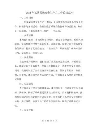 2024年某某系统安全生产月工作总结范本(2) 