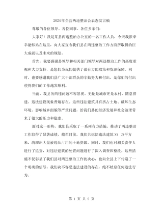 2024年全县两违整治会表态发言稿(4) 