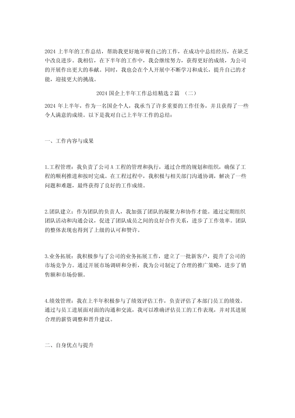 2024国企上半年工作总结2篇 _第2页