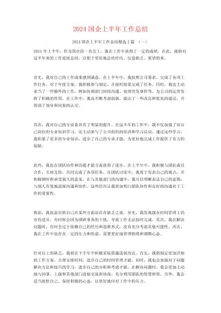 2024国企上半年工作总结2篇 