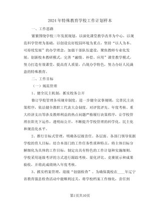 2024年特殊教育学校工作计划样本(二) 