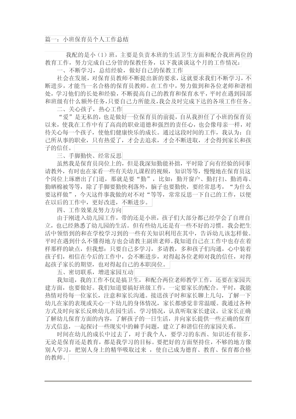 小班保育员个人工作总结5篇 _第1页