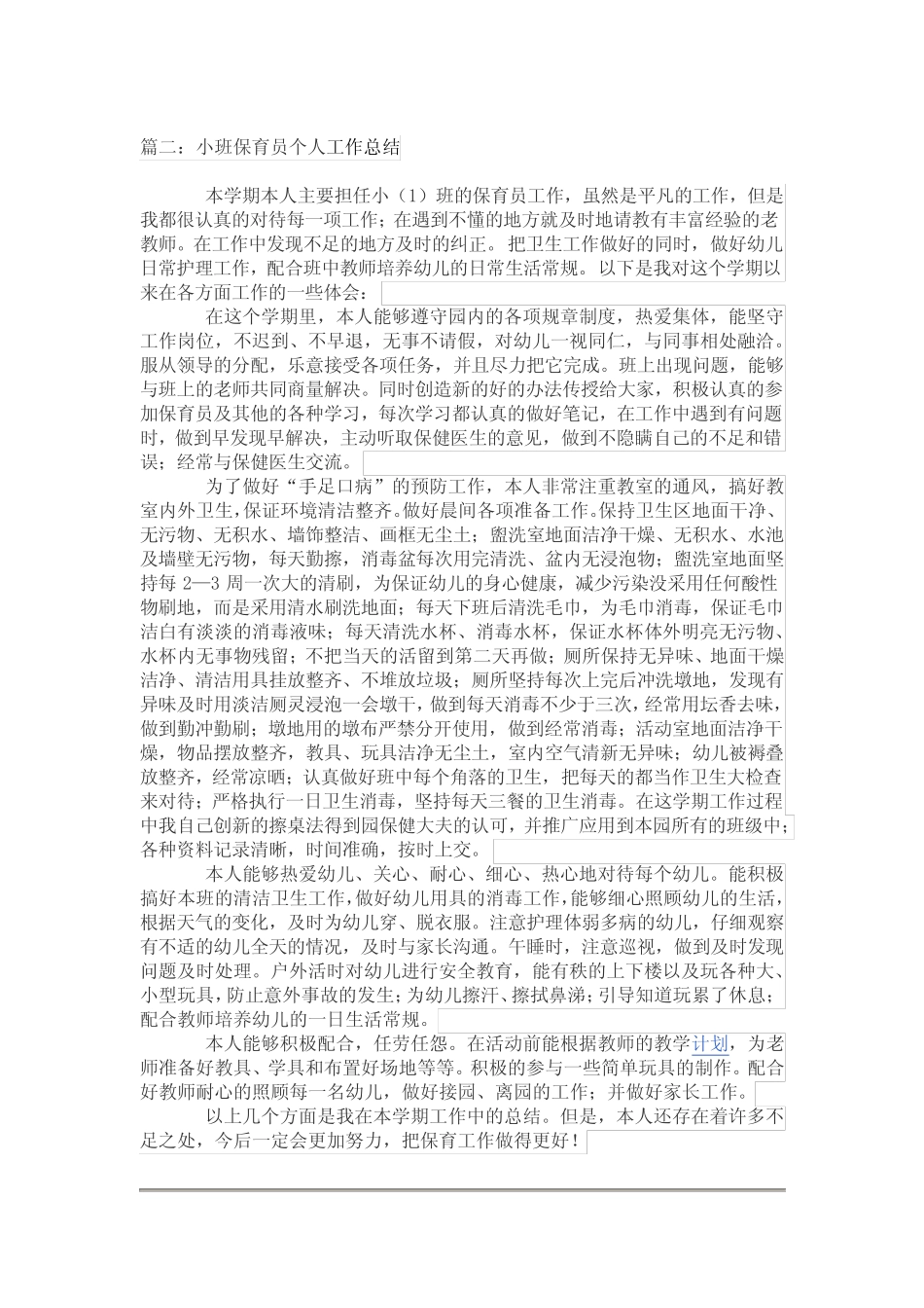 小班保育员个人工作总结5篇 _第2页
