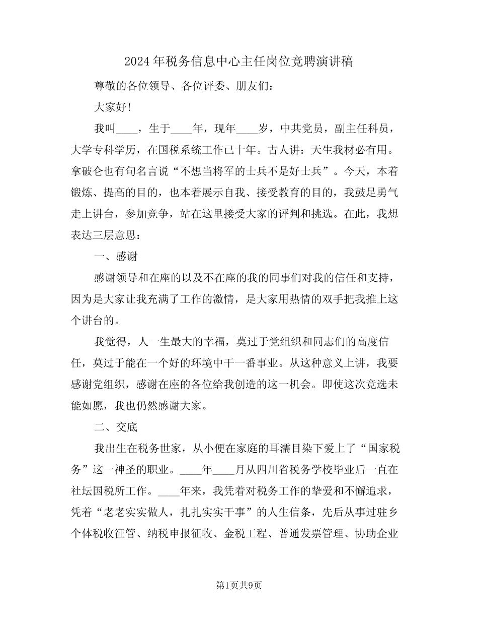 2024年税务信息中心主任岗位竞聘演讲稿(二) _第1页