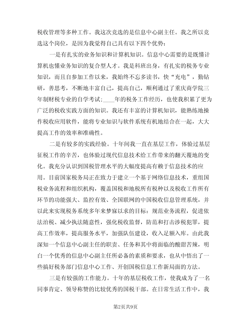 2024年税务信息中心主任岗位竞聘演讲稿(二) _第2页