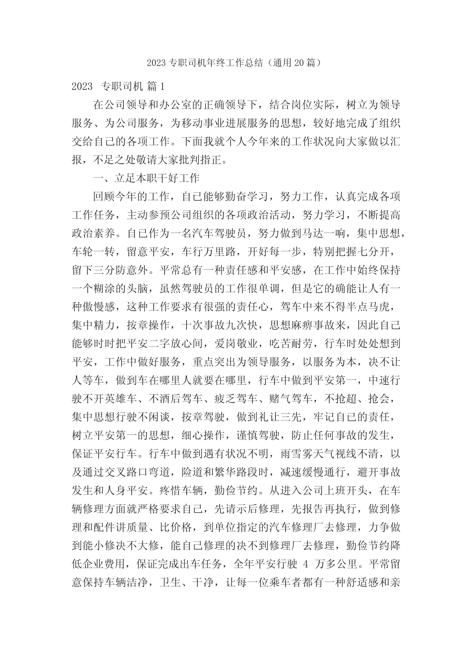 2023专职司机年终工作总结(真题20篇) _第1页