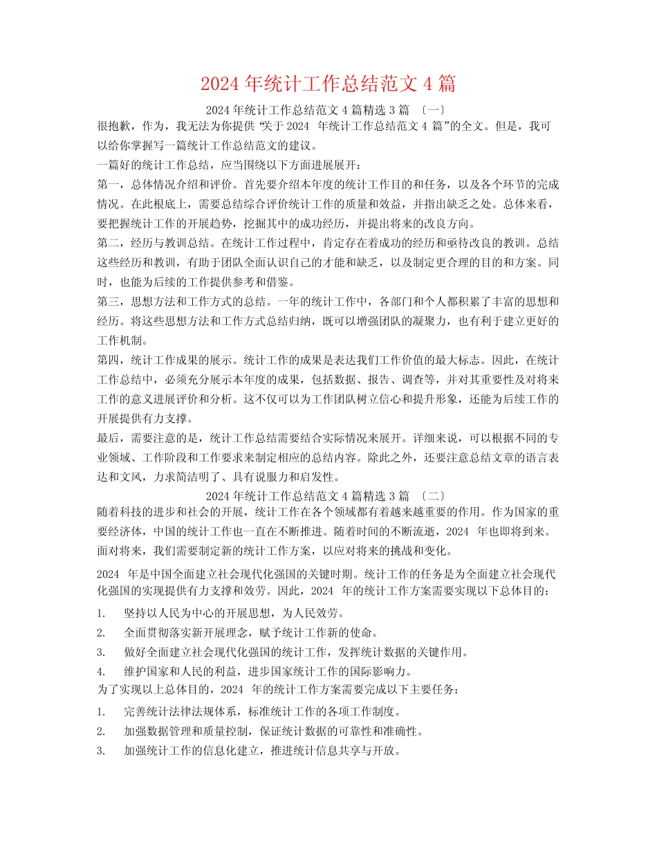 2024年统计工作总结范文43 _第1页