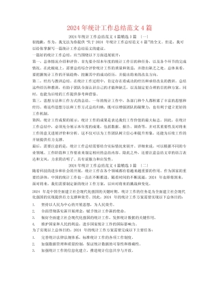 2024年统计工作总结范文43 