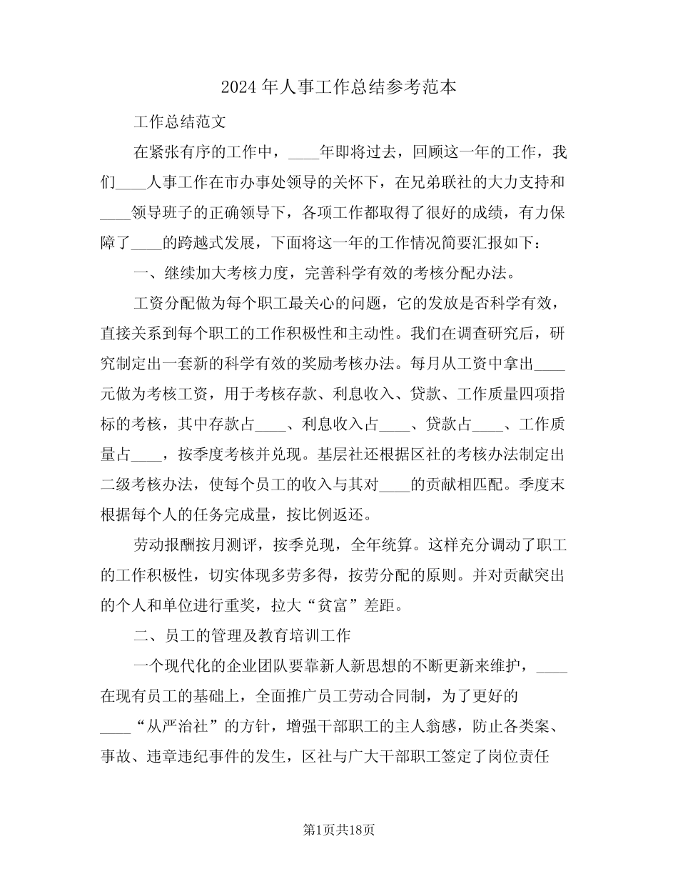 2024年人事工作总结参考范本(五篇) _第1页