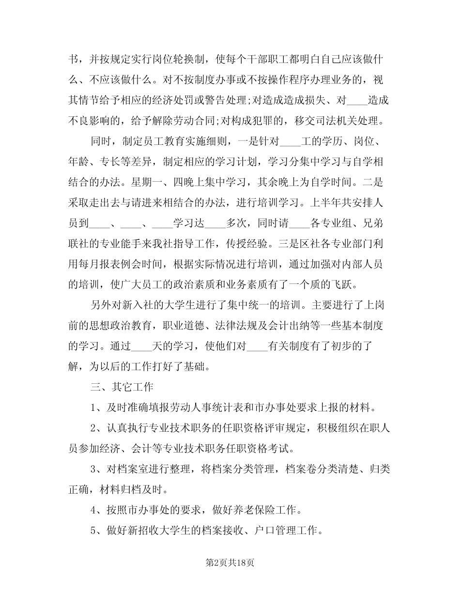 2024年人事工作总结参考范本(五篇) _第2页