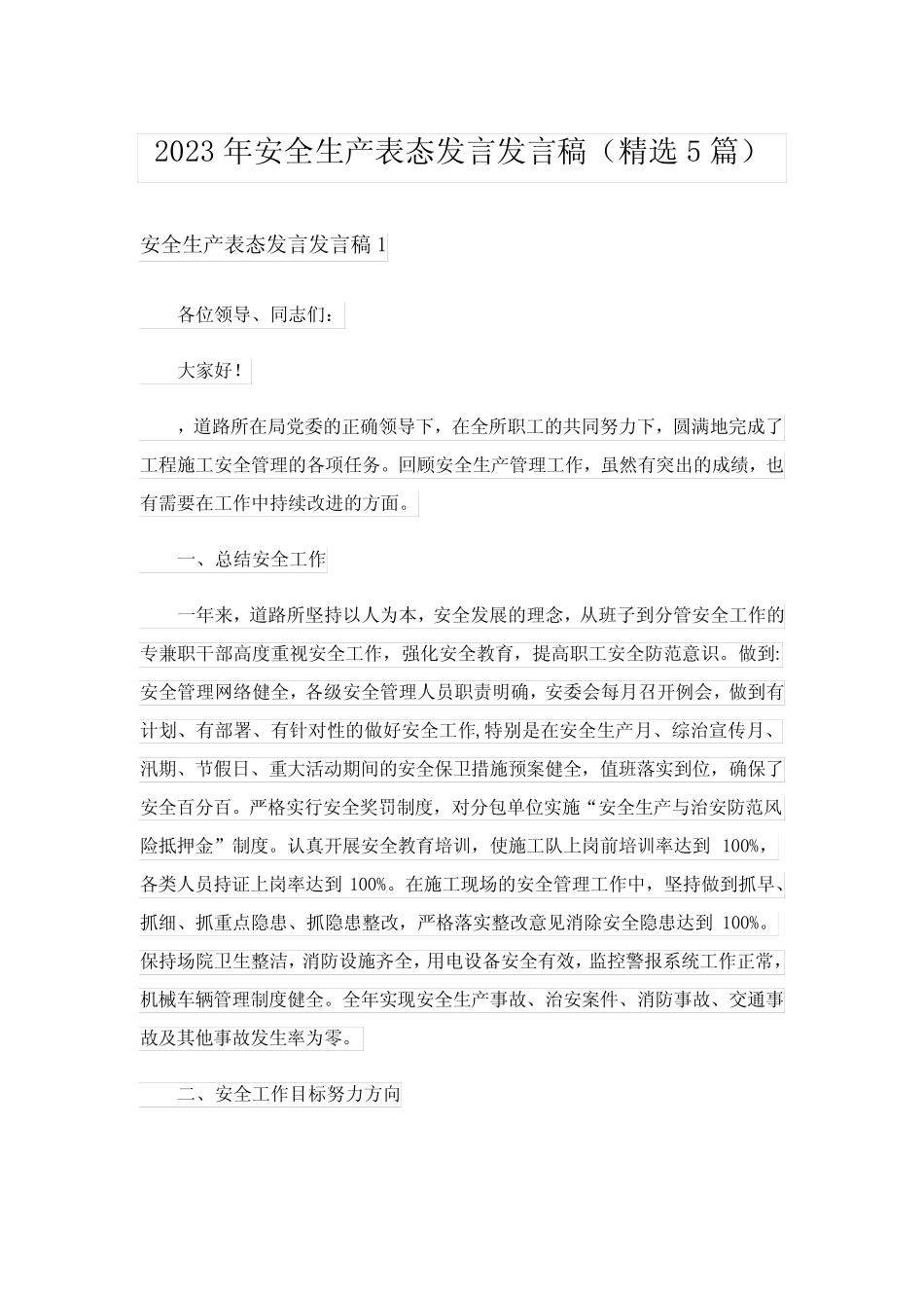 2023年安全生产表态发言发言稿(精选5篇)_第1页