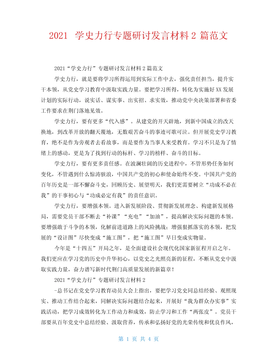 2021学史力行专题研讨发言材料2篇范文 _第1页