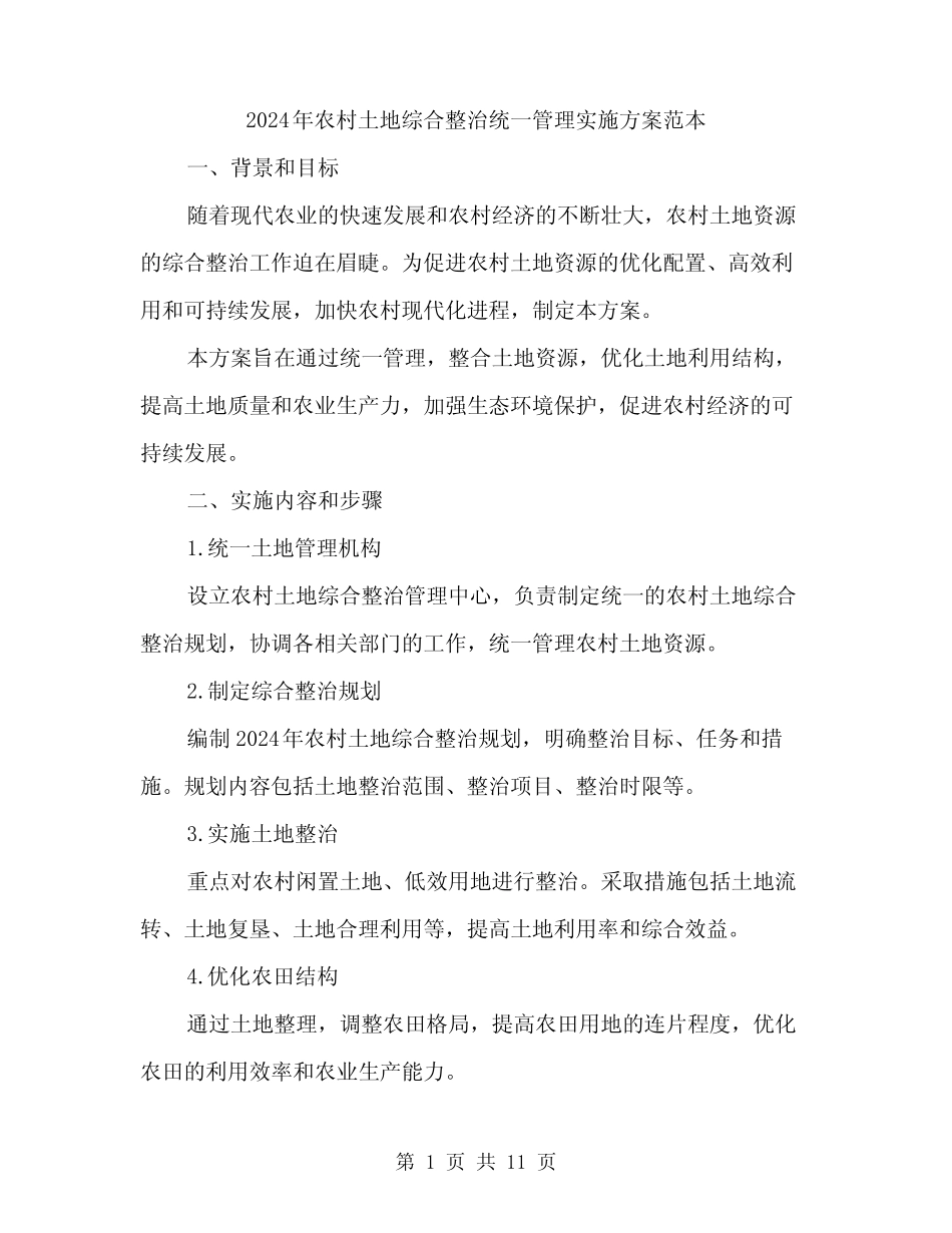 2024年农村土地综合整治统一管理实施方案范本(3)_第1页