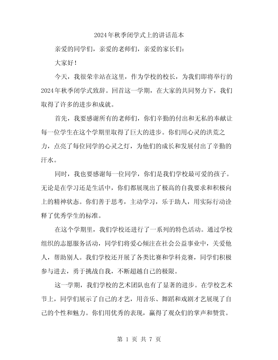 2024年秋季闭学式上的讲话范本(三) _第1页
