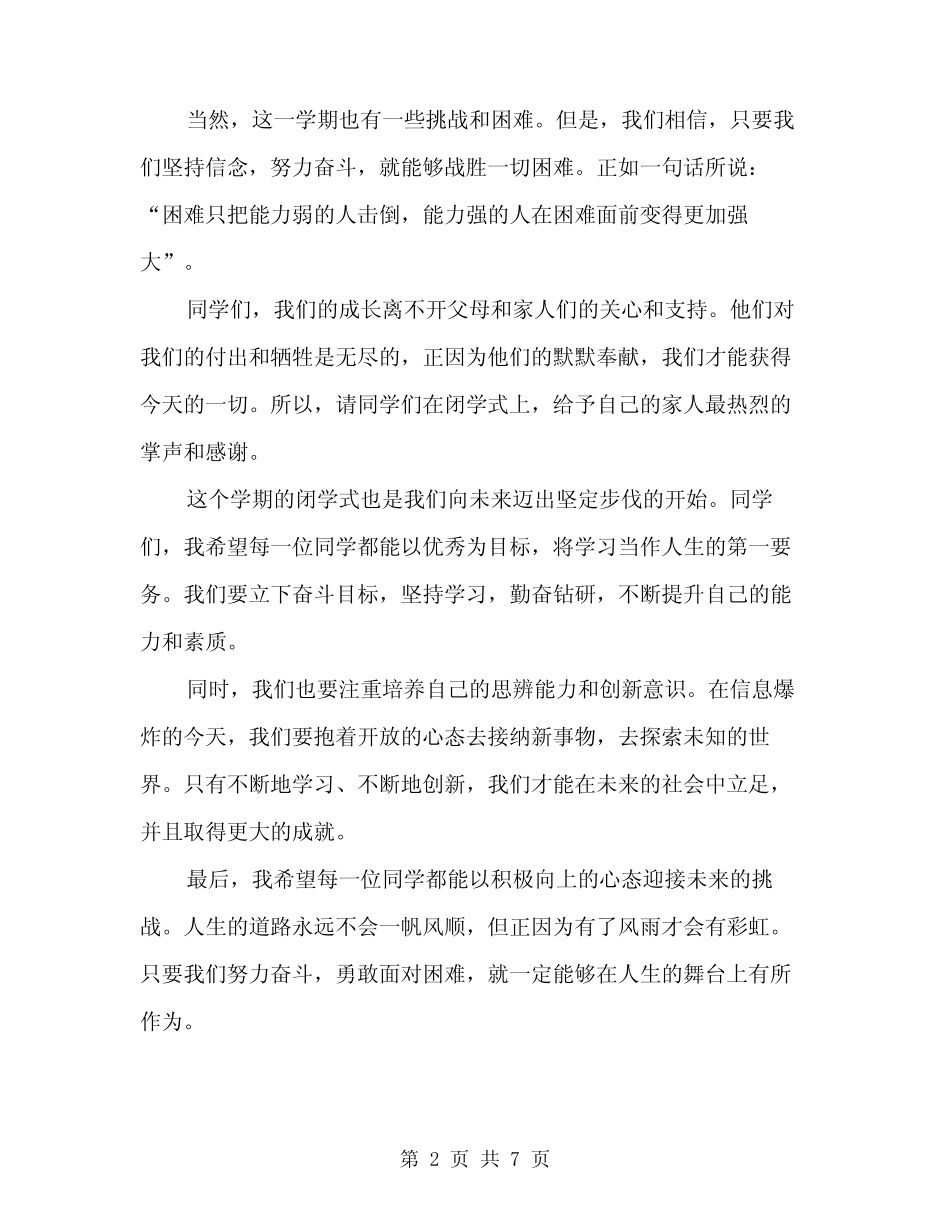2024年秋季闭学式上的讲话范本(三) _第2页