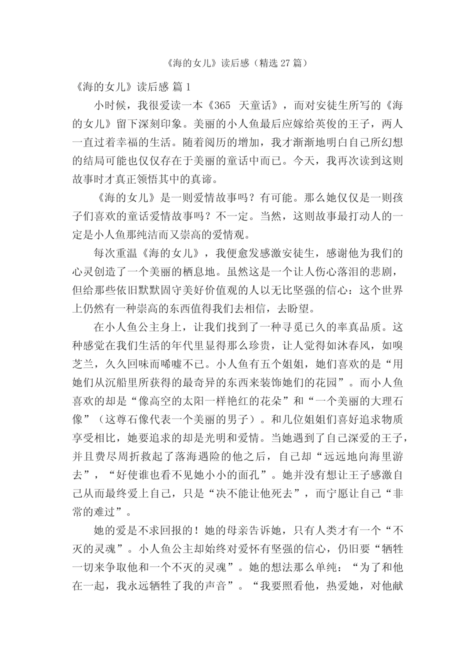 《海的女儿》读后感(精选27篇) _第1页