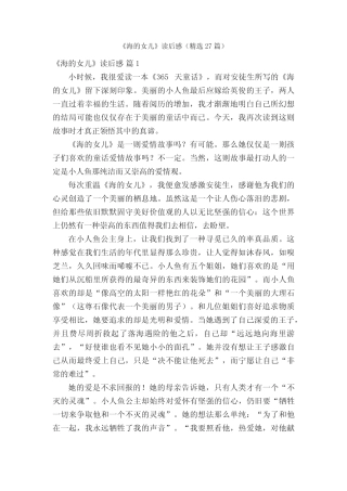 《海的女儿》读后感(精选27篇) 