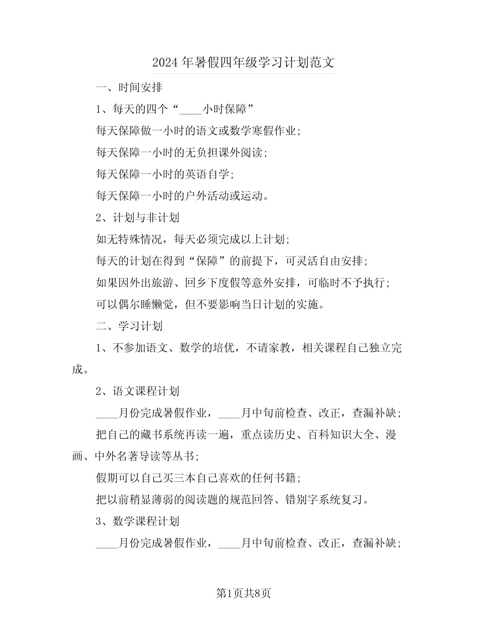 2024年暑假四年级学习计划范文(3) _第1页
